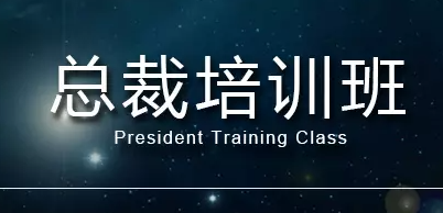 总裁培训班简称什么？