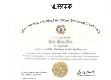 国际注册高级软装与陈列设计师/室内设计师资格证