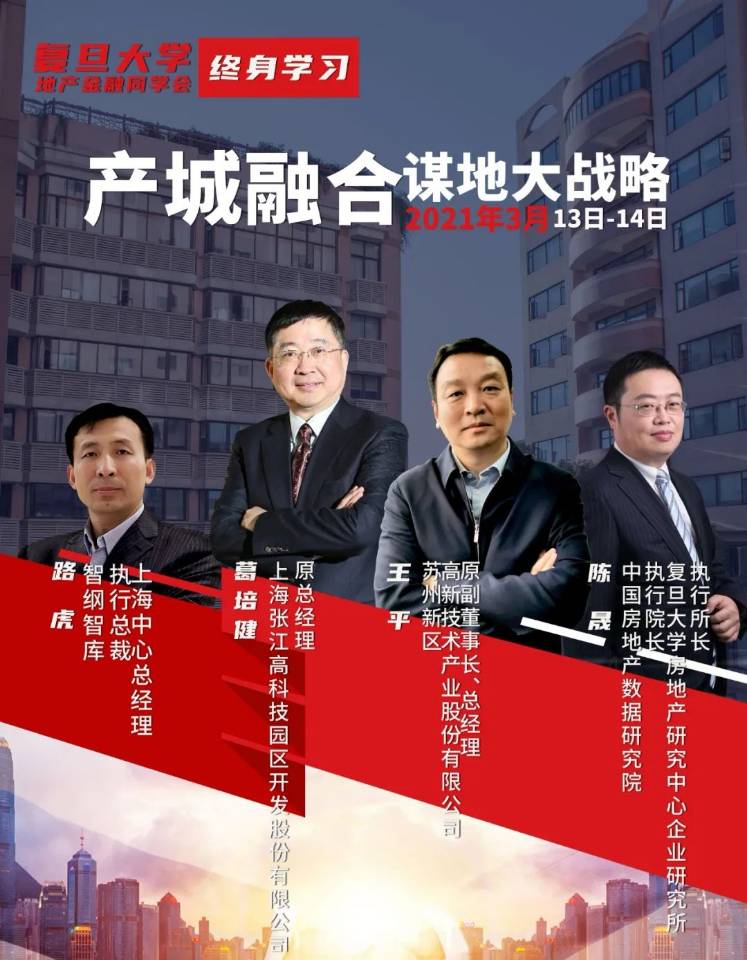 复旦大学房地产创新总裁班3月13-14开课啦