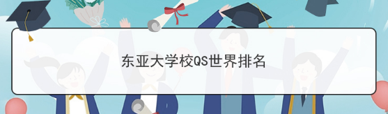 韩国东亚大学世界排名怎么样？