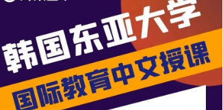 韩国东亚大学教育学博士怎么样？