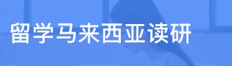 马来西亚世纪大学硕士怎么样？