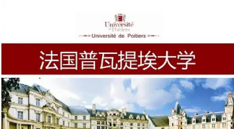 普瓦提埃大学硕士落户上海