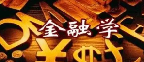 郑大的金融学怎么样？