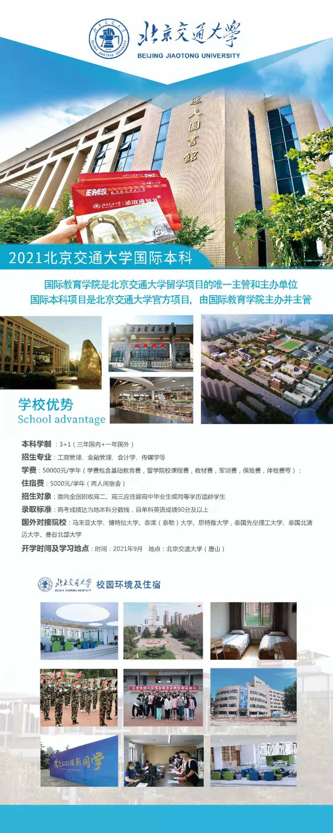 2021北京交通大学泰国国际本科-2021大学留学预科