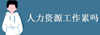 南昌人力资源管理培训课程发布