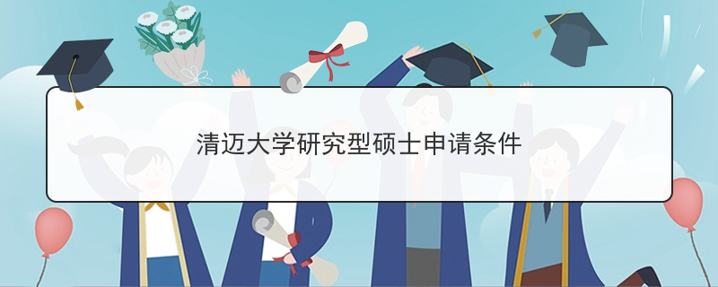 清迈大学研究生申请要求