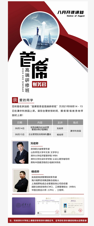 2021年清大首席财务官杆端研修班8月开课通知