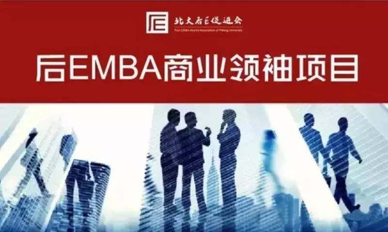 哪里有好的后emba培训？