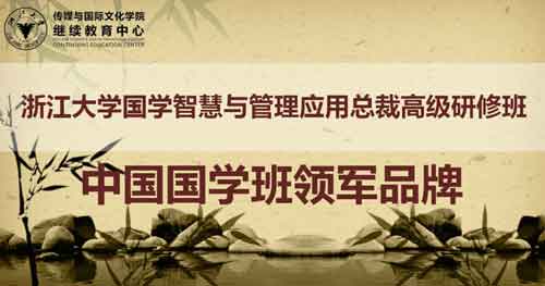 浙江大学国学班课程介绍_课程推荐