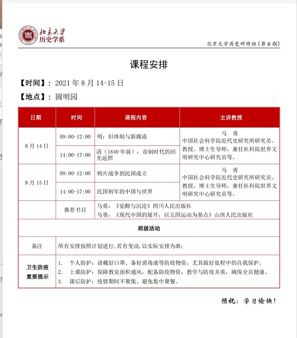 2012年北京大学历史研修班8月开课通知