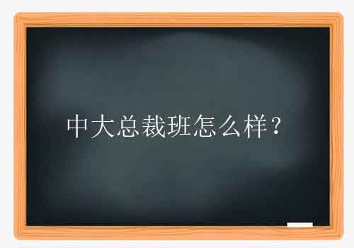 中大总裁班怎么样？