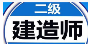 2021年二级建造师报考条件