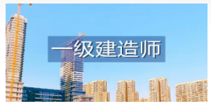 一级建造师报考条件2021