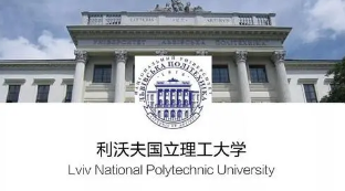 利沃夫国立理工大学学费多少？