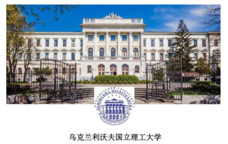 利沃夫国立理工大学简介2021