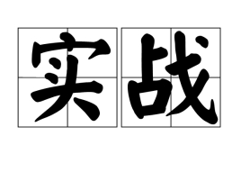 实战总裁班介绍_课程推荐