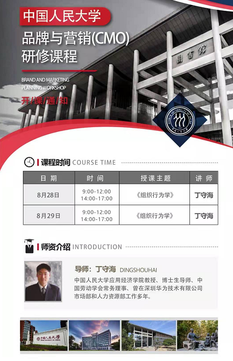 2021年8月中国人民大学品牌与营销策划cmo班课程安排