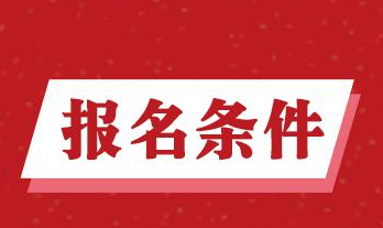 公司总裁培训班报名条件有哪些？