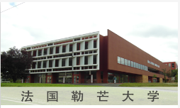 法国勒芒大学怎么样?