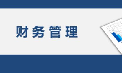 清华大学卓越财务总监高级实战研修班