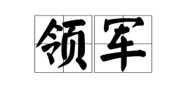 领军企业研修班介绍_课程推荐