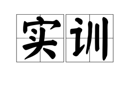 企业实训培训班收费吗？