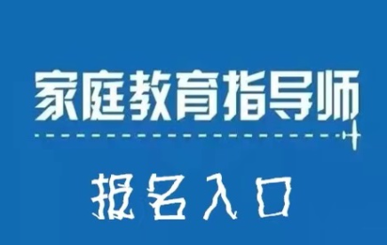 家庭教育指导师报考介绍_课程推荐