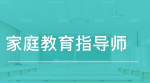 家庭教育指导师怎么考？