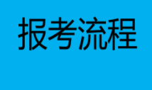 家庭教育指导师证书怎么报名（报名流程）？