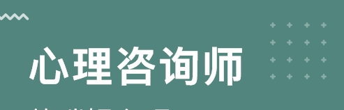 中科院心理咨询师证报考条件2021