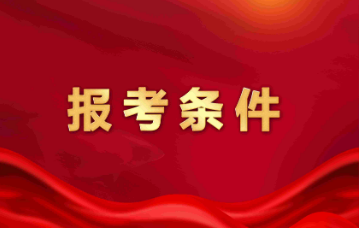 人力资源管理实战班报考条件