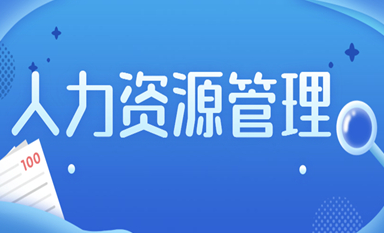 浙江人力资源学习班含金量高吗