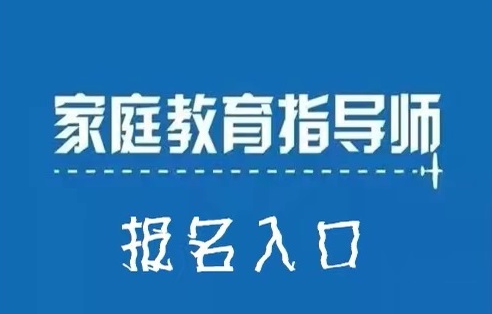 济南孩子家庭教育指导师条件介绍