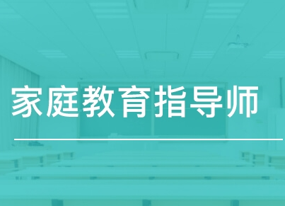 家庭教育指导师可以从事什么工作