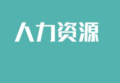 战略人力资源方向总裁研修班推荐