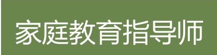 宁津家庭教育指导师培训费用介绍