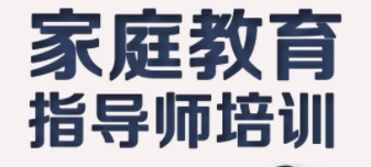 家庭教育指导师以后做什么的