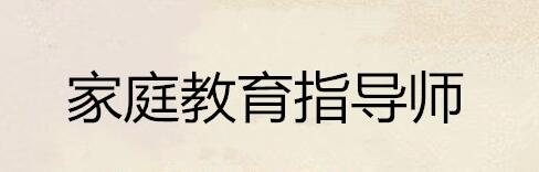 合肥家庭教育指导师正规培训机构介绍