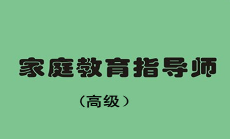 怎样报名参加家庭教育高级指导师？