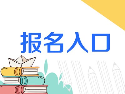 中科院心理研究所心理咨询师基础培训招生