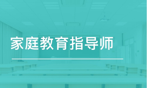 家庭教育指导师证多少钱怎么报名全国通用?