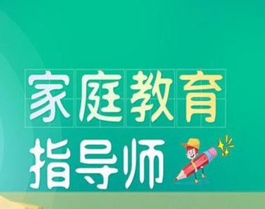 武城小学生家庭教育指导师课程内容