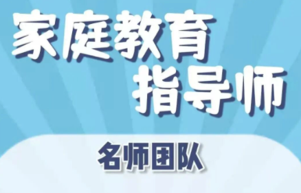 家庭教育指导师资格考试报名条件