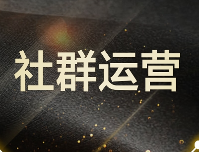 社群运营总裁班学习介绍