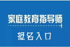 家庭教育指导师报考需要什么条件