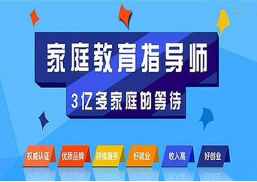 洛阳市关于家庭教育指导师课程介绍