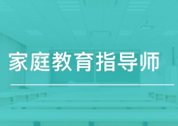 北京家庭教育教育指导师课程推荐