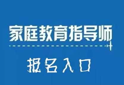 家庭教育指导师可以个人报考吗