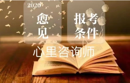 中科院心理咨询师证书新规含金量高吗